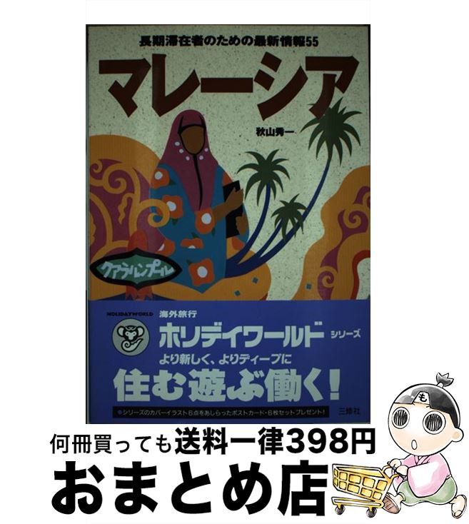 【中古】 マレーシア 長期滞在者のための最新情報55 / 秋山 秀一 / 三修社 [単行本]【宅配便出荷】