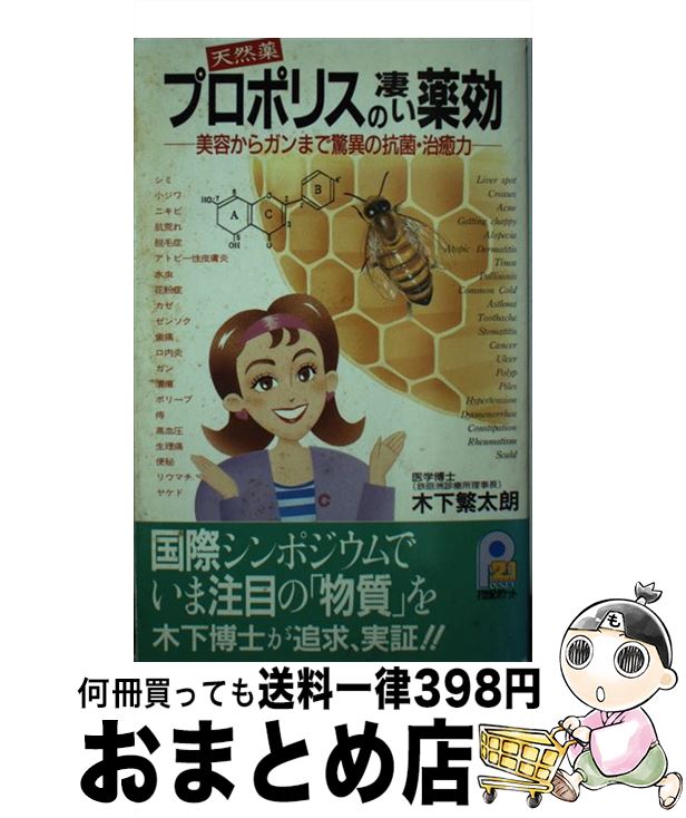 【中古】 プロポリスの凄い薬効 美容からガンまで驚異の抗菌・治癒力 / 木下 繁太朗 / 主婦と生活社 [新書]【宅配便出荷】
