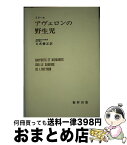 【中古】 アヴェロンの野生児 / イタール, 古武 彌正 / 福村出版 [ペーパーバック]【宅配便出荷】