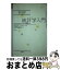 【中古】 統計学入門 1 / 蓑谷 千凰彦 / 東京図書 [単行本]【宅配便出荷】