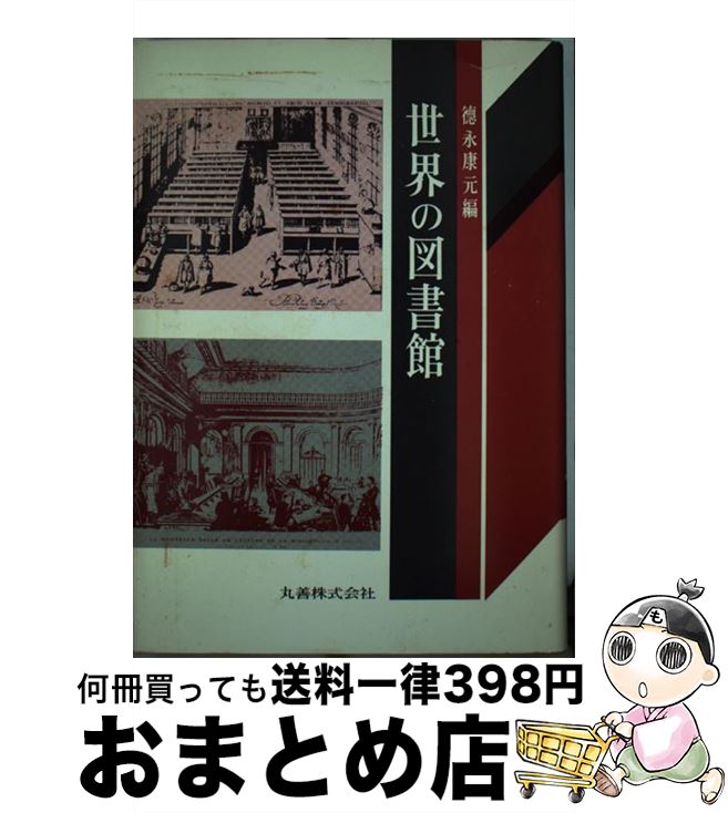 【中古】 世界の図書館 / 徳永 康元 / 丸善出版 [ペーパーバック]【宅配便出荷】