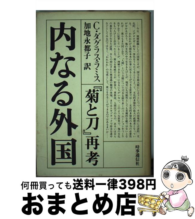 【中古】 内なる外国 『菊と刀』再考 / チャ-ルズ・ダグラス・ラミス, 加地永都子 / 時事通信社 [単行本]【宅配便出荷】