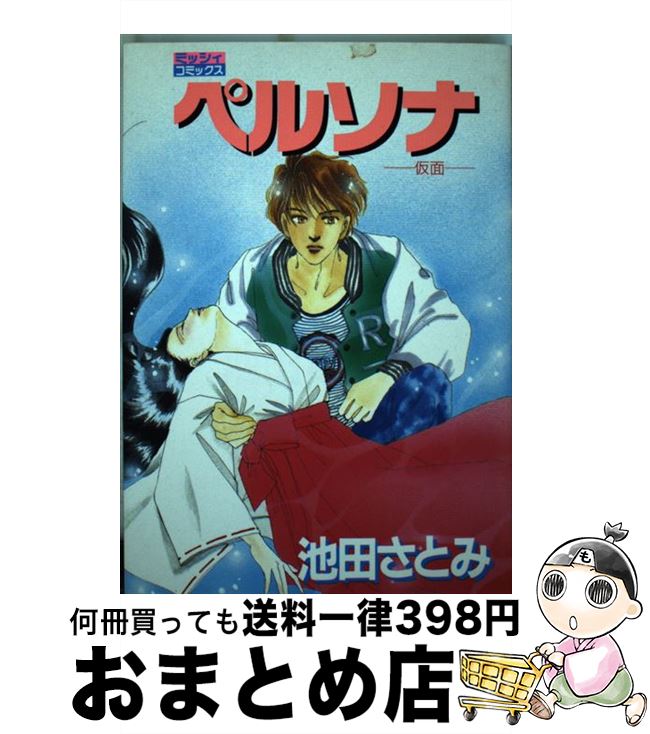 著者：池田 さとみ出版社：主婦と生活社サイズ：ペーパーバックISBN-10：4391914069ISBN-13：9784391914061■通常24時間以内に出荷可能です。※繁忙期やセール等、ご注文数が多い日につきましては　発送まで72時間かかる場合があります。あらかじめご了承ください。■宅配便(送料398円)にて出荷致します。合計3980円以上は送料無料。■ただいま、オリジナルカレンダーをプレゼントしております。■送料無料の「もったいない本舗本店」もご利用ください。メール便送料無料です。■お急ぎの方は「もったいない本舗　お急ぎ便店」をご利用ください。最短翌日配送、手数料298円から■中古品ではございますが、良好なコンディションです。決済はクレジットカード等、各種決済方法がご利用可能です。■万が一品質に不備が有った場合は、返金対応。■クリーニング済み。■商品画像に「帯」が付いているものがありますが、中古品のため、実際の商品には付いていない場合がございます。■商品状態の表記につきまして・非常に良い：　　使用されてはいますが、　　非常にきれいな状態です。　　書き込みや線引きはありません。・良い：　　比較的綺麗な状態の商品です。　　ページやカバーに欠品はありません。　　文章を読むのに支障はありません。・可：　　文章が問題なく読める状態の商品です。　　マーカーやペンで書込があることがあります。　　商品の痛みがある場合があります。