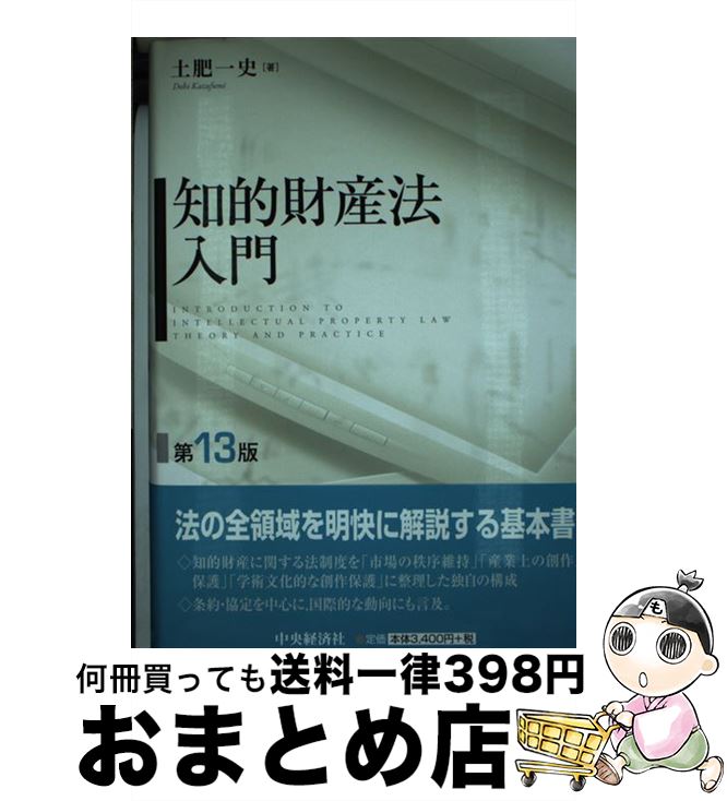 【中古】 知的財産法入門 第13版 / 土肥一史 / 中央経済社 [単行本]【宅配便出荷】