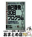 【中古】 自己啓発30日プログラム 「自分だけのカレンダー」をつくる / 鈴木 伸一, 正木 勝秋 / こう書房 [単行本]【宅配便出荷】の商品画像