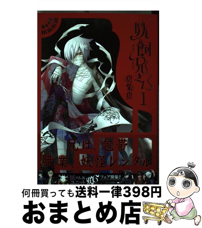 【中古】 妖飼兄さん 1 / 真柴 真 / スクウェア・エニックス [コミック]【宅配便出荷】