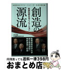 【中古】 創造の源流 社会を変えるイノベーション / 豊橋技術科学大学 / 日経BPコンサルティング [単行本]【宅配便出荷】