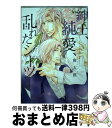 【中古】 紳士、純愛、乱れたシーツ / 梅太郎 / 新書館 [コミック]【宅配便出荷】