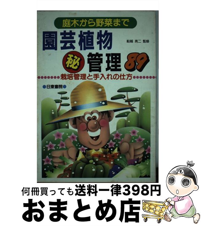 楽天もったいない本舗　おまとめ店【中古】 園芸植物○秘管理89 庭木から野菜まで / 日東書院本社 / 日東書院本社 [単行本]【宅配便出荷】