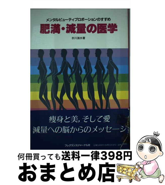 楽天もったいない本舗　おまとめ店【中古】 肥満・減量の医学 メンタルビューティプロポーションのすすめ / 衣川 湍水 / フレグランスジャーナル社 [単行本]【宅配便出荷】