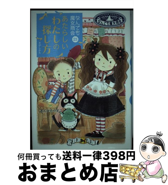 【中古】 あたらしいわたしの探し方 なんでも魔女商会23 / あんびる やすこ / 岩崎書店 [単行本]【宅配便出荷】