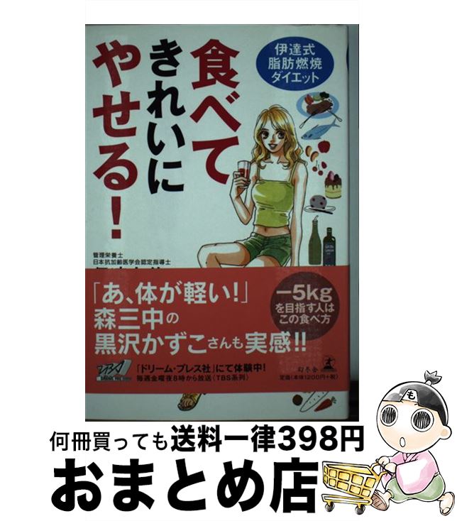 楽天もったいない本舗　おまとめ店【中古】 食べてきれいにやせる！ 伊達式脂肪燃焼ダイエット / 伊達 友美 / 幻冬舎 [単行本]【宅配便出荷】