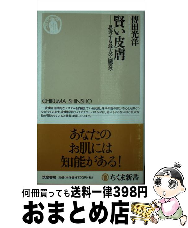 【中古】 賢い皮膚 思考する最大の〈臓器〉 / 傳田 光洋 / 筑摩書房 [新書]【宅配便出荷】