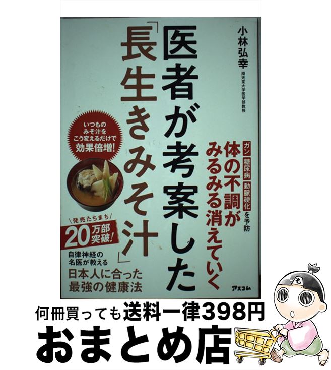 【中古】 医者が考案した「長生きみそ汁」 / 小林弘幸 / アスコム [単行本（ソフトカバー）]【宅配便出..