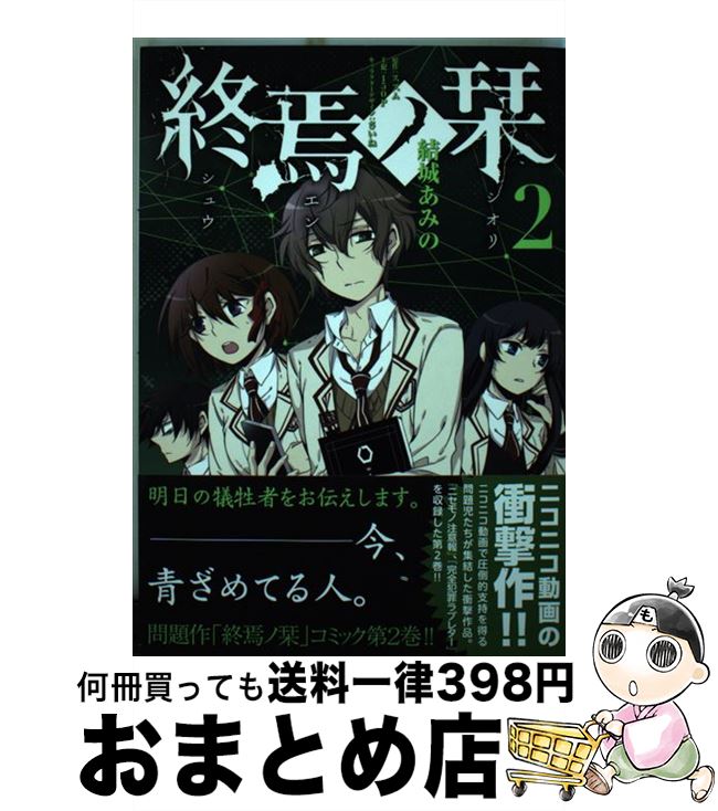 【中古】 終焉ノ栞 2 / 結城あみの, スズム / メディアファクトリー [コミック]【宅配便出荷】