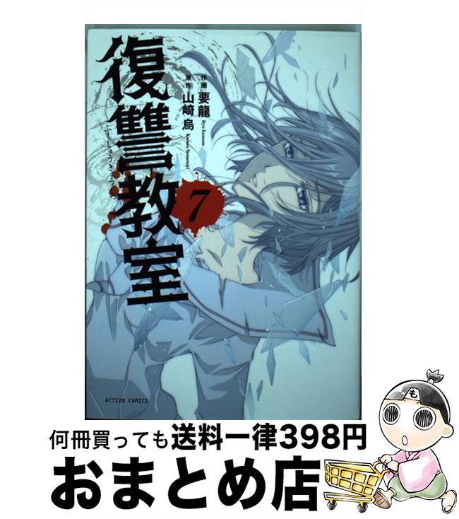 【中古】 復讐教室 7 / 要 龍, 山崎 烏 / 双葉社 [コミック]【宅配便出荷】