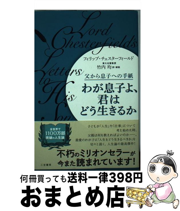 【中古】 わが息子よ、君はどう生きるか / フィリップ・チェスターフィールド, 竹内 均 / 三笠書房 [単..