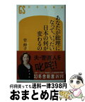 【中古】 あなたが総理になって、いったい日本の何が変わるの / 菅 伸子 / 幻冬舎 [新書]【宅配便出荷】