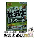 【中古】 みんなが欲しかった！社労士はじめの一歩 2018年度版 / 貫場 恵子, 滝澤 ななみ / TAC出版 [単行本（ソフトカバー）]【宅配便出荷】