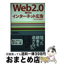 【中古】 Web　2．0時代のインターネット広告 そのしくみから導入まで / 佐藤 光紀 / 日経BPマーケティング(日本経済新聞出版 [単行本]【宅配便出荷】