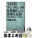 【中古】 「アジアインフラ投資銀行」の凄惨な末路 中