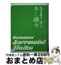 【中古】 さまぁ～ずの悲しい俳句 / 大竹 一樹, 三村 マサカズ / 宝島社 [単行本]【宅配便出荷】