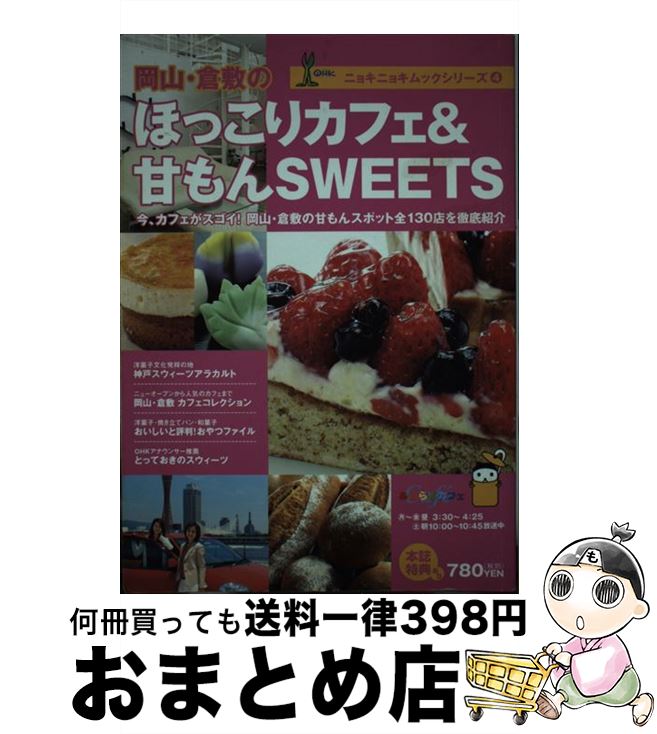 楽天もったいない本舗　おまとめ店【中古】 岡山・倉敷のほっこりカフェ＆甘もんsweets / 岡山放送 / 岡山放送 [単行本]【宅配便出荷】