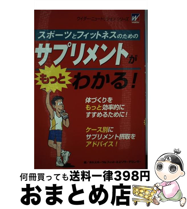 著者：森永製菓健康事業部出版社：森永製菓健康事業部サイズ：ペーパーバックISBN-10：4944106459ISBN-13：9784944106455■通常24時間以内に出荷可能です。※繁忙期やセール等、ご注文数が多い日につきましては　発送まで72時間かかる場合があります。あらかじめご了承ください。■宅配便(送料398円)にて出荷致します。合計3980円以上は送料無料。■ただいま、オリジナルカレンダーをプレゼントしております。■送料無料の「もったいない本舗本店」もご利用ください。メール便送料無料です。■お急ぎの方は「もったいない本舗　お急ぎ便店」をご利用ください。最短翌日配送、手数料298円から■中古品ではございますが、良好なコンディションです。決済はクレジットカード等、各種決済方法がご利用可能です。■万が一品質に不備が有った場合は、返金対応。■クリーニング済み。■商品画像に「帯」が付いているものがありますが、中古品のため、実際の商品には付いていない場合がございます。■商品状態の表記につきまして・非常に良い：　　使用されてはいますが、　　非常にきれいな状態です。　　書き込みや線引きはありません。・良い：　　比較的綺麗な状態の商品です。　　ページやカバーに欠品はありません。　　文章を読むのに支障はありません。・可：　　文章が問題なく読める状態の商品です。　　マーカーやペンで書込があることがあります。　　商品の痛みがある場合があります。