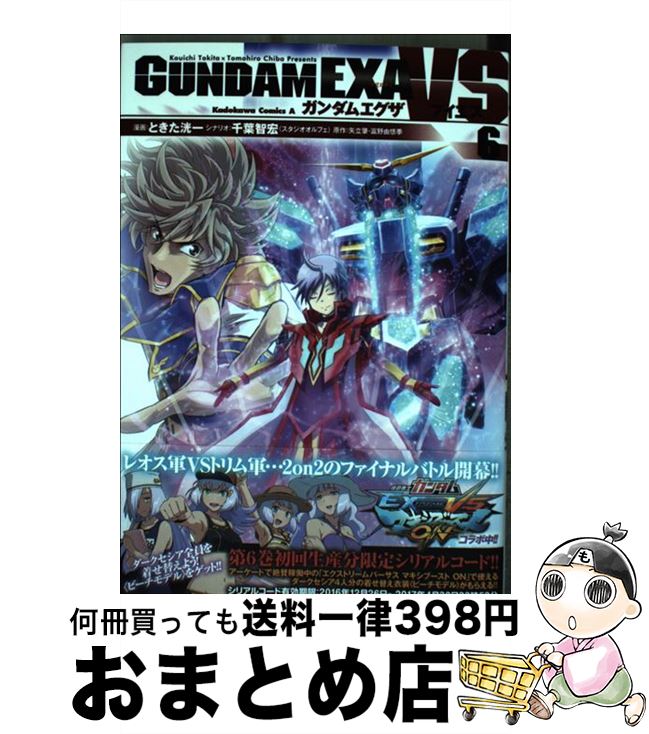 【中古】 ガンダムEXA　VS 6 / ときた 洸一, 千葉 智宏(スタジオオルフェ) / KADOKAWA [コミック]【宅配便出荷】