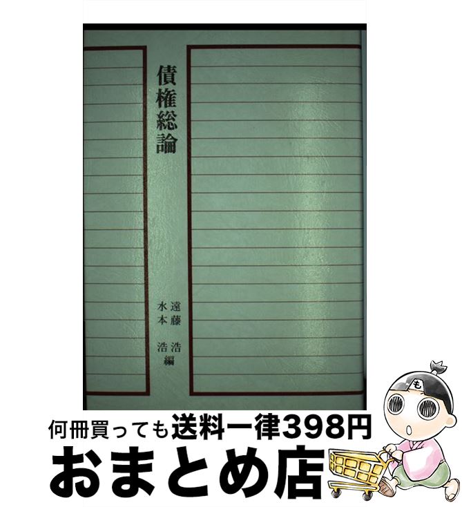 【中古】 債権総論 / 遠藤 浩, 水本 浩, 堀田 泰司 / 青林書院 [単行本]【宅配便出荷】