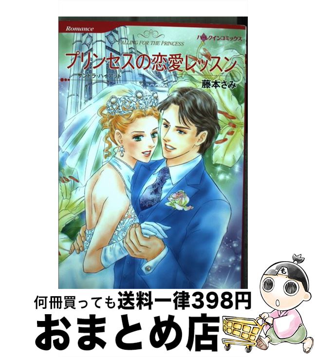 【中古】 プリンセスの恋愛レッスン / サンドラ ハイアット, 藤本 さみ / ハーパーコリンズ・ ジャパン [コミック]【宅配便出荷】