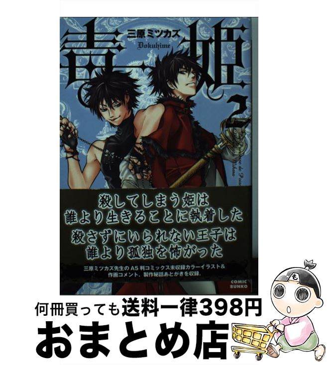 【中古】 毒姫 2 / 三原ミツカズ / 朝日新聞出版 [コミック]【宅配便出荷】