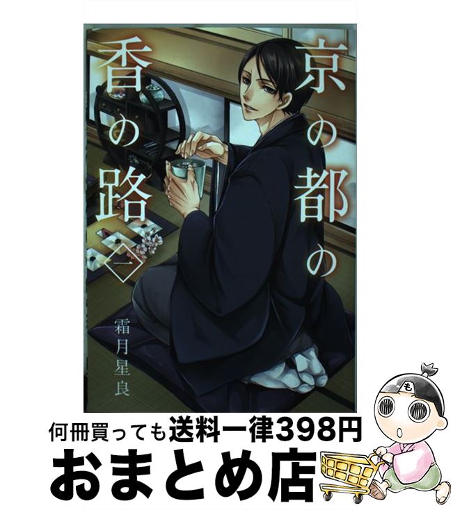 【中古】 京の都の香の路 1 / 霜月 星良 / KADOKAWA [コミック]【宅配便出荷】