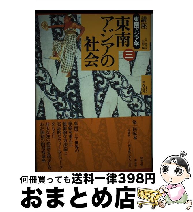 【中古】 講座東南アジア学 第3巻 / 坪内 良博 / 弘文堂 [単行本]【宅配便出荷】