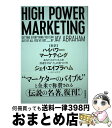 【中古】 《新訳》ハイパワー マーケティング あなたのビジネスを加速させる「力」の見つけ方 / ジェイ エイブラハム, 小山 竜央 / KADOKAWA 単行本 【宅配便出荷】