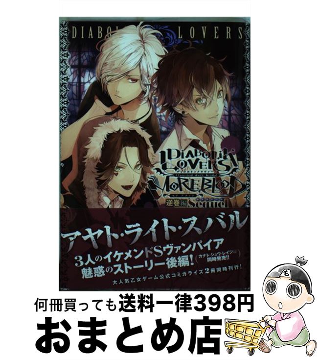  DIABOLIK　LOVERS　MORE，BLOOD 逆巻編　Sequelアヤト・ラ / 秋月 壱葉, 須坂 紫那, 風樹 みずき, Rejet・アイディアフ / 