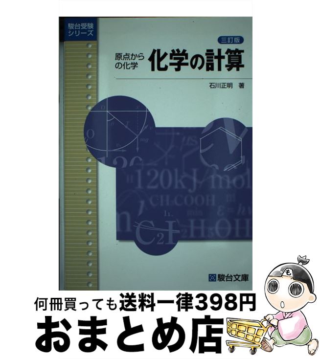 【中古】 化学の計算 原点からの化学 3訂版 / 石川 正明 / 駿台文庫 単行本 【宅配便出荷】