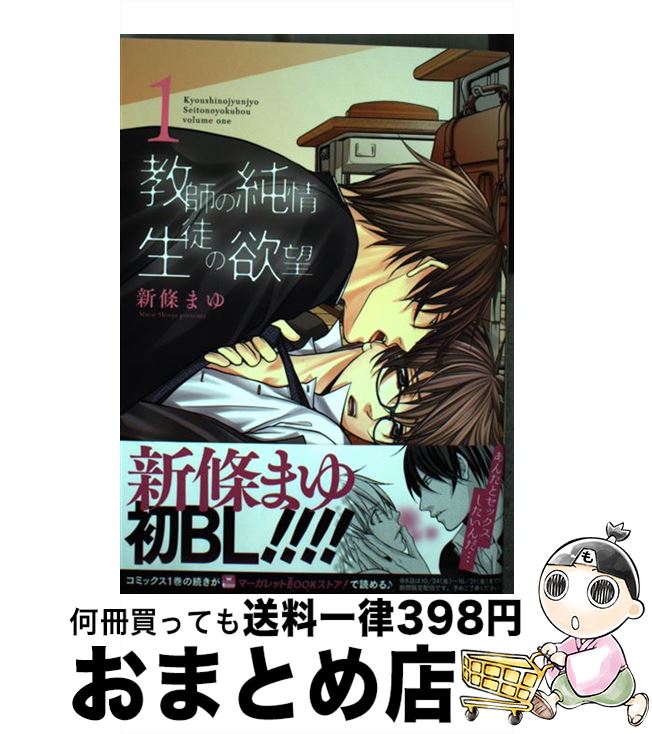 【中古】 教師の純情生徒の欲望 1 / 新條 まゆ / 集英社 [コミック]【宅配便出荷】