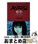 【中古】 奇子 下 / 手塚 治虫 / 大都社 [単行本]【宅配便出荷】