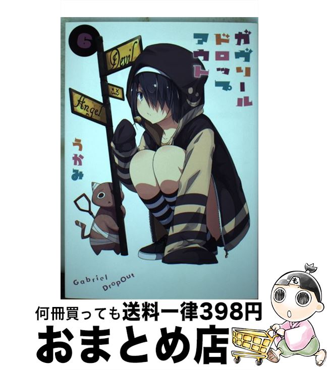 著者：うかみ出版社：KADOKAWAサイズ：コミックISBN-10：4048938436ISBN-13：9784048938433■こちらの商品もオススメです ● かぐや様は告らせたい～天才たちの恋愛頭脳戦～ 9 / 赤坂 アカ / 集英社 [コミック] ● 亜人ちゃんは語りたい 7 / 講談社 [コミック] ● 亜人ちゃんは語りたい 5 / ペトス / 講談社 [コミック] ● ガヴリールドロップアウト 5 / うかみ / KADOKAWA [コミック] ● 亜人ちゃんは語りたい 6 / ペトス / 講談社 [コミック] ● ガヴリールドロップアウト 7 / うかみ / KADOKAWA [コミック] ● ガヴリールドロップアウト 8 / うかみ / KADOKAWA [コミック] ● ガヴリールドロップアウト 9 / うかみ / KADOKAWA [コミック] ● 亜人ちゃんは語りたい 4 / ペトス / 講談社 [コミック] ● ガヴリールドロップアウト 4 / うかみ / KADOKAWA [コミック] ● ガヴリールドロップアウト 3 / うかみ / KADOKAWA/アスキー・メディアワークス [コミック] ● ガヴリールドロップアウト 1 / うかみ / KADOKAWA/アスキー・メディアワークス [コミック] ● あやかしこ 2 / ヒジキ / KADOKAWA/メディアファクトリー [コミック] ● あやかしこ 4 / ヒジキ / KADOKAWA [コミック] ● ガヴリールドロップアウト 2 / うかみ / KADOKAWA/アスキー・メディアワークス [コミック] ■通常24時間以内に出荷可能です。※繁忙期やセール等、ご注文数が多い日につきましては　発送まで72時間かかる場合があります。あらかじめご了承ください。■宅配便(送料398円)にて出荷致します。合計3980円以上は送料無料。■ただいま、オリジナルカレンダーをプレゼントしております。■送料無料の「もったいない本舗本店」もご利用ください。メール便送料無料です。■お急ぎの方は「もったいない本舗　お急ぎ便店」をご利用ください。最短翌日配送、手数料298円から■中古品ではございますが、良好なコンディションです。決済はクレジットカード等、各種決済方法がご利用可能です。■万が一品質に不備が有った場合は、返金対応。■クリーニング済み。■商品画像に「帯」が付いているものがありますが、中古品のため、実際の商品には付いていない場合がございます。■商品状態の表記につきまして・非常に良い：　　使用されてはいますが、　　非常にきれいな状態です。　　書き込みや線引きはありません。・良い：　　比較的綺麗な状態の商品です。　　ページやカバーに欠品はありません。　　文章を読むのに支障はありません。・可：　　文章が問題なく読める状態の商品です。　　マーカーやペンで書込があることがあります。　　商品の痛みがある場合があります。