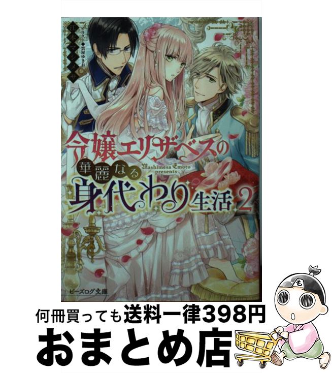 【中古】 令嬢エリザベスの華麗なる身代わり生活 2 / 江本 マシメサ, 雲屋 ゆきお / KADOKAWA [文庫]【宅配便出荷】