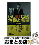 【中古】 いま、日本にある危機と希望 内閣府・総理官邸にいたからこそ書ける / 末松 義規 / ワニブックス [単行本（ソフトカバー）]【宅配便出荷】