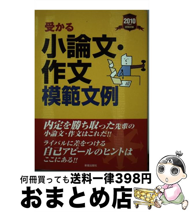 【中古】 受かる小論文・作文模範文例 就職試験 〔2010年度版〕 / 新星出版社編集部 / 新星出版社 [単..