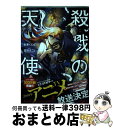 【中古】 殺戮の天使 6 / 名束 くだん / KADOKAWA [コミック]【宅配便出荷】