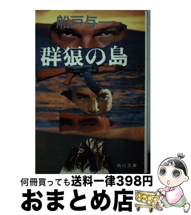 【中古】 群狼の島 / 船戸 与一 / KADOKAWA [文庫]【宅配便出荷】