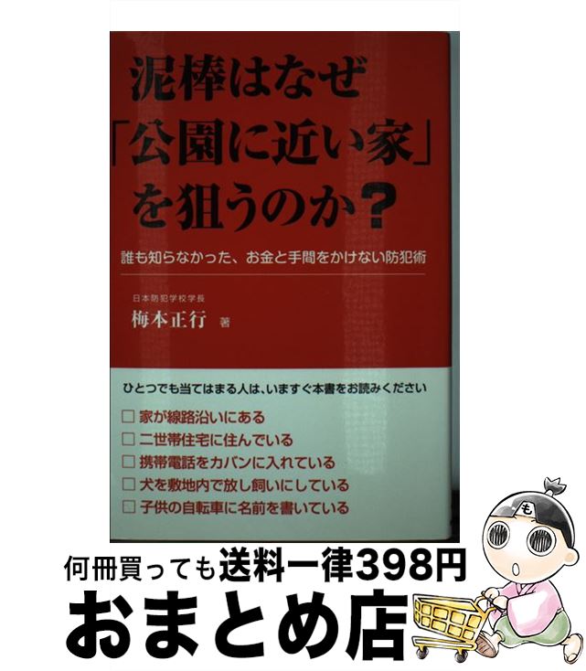 【中古】 泥棒はなぜ「公園に近い家」を狙うのか？ 誰も知らなかった、お金と手間をかけない防犯術 / ..