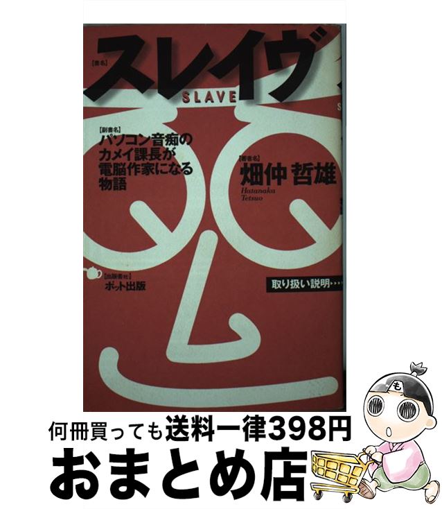 【中古】 スレイヴ パソコン音痴のカメイ課長が電脳作家になる物語 / 畑仲 哲雄 / ポット出版 [単行本]【宅配便出荷】