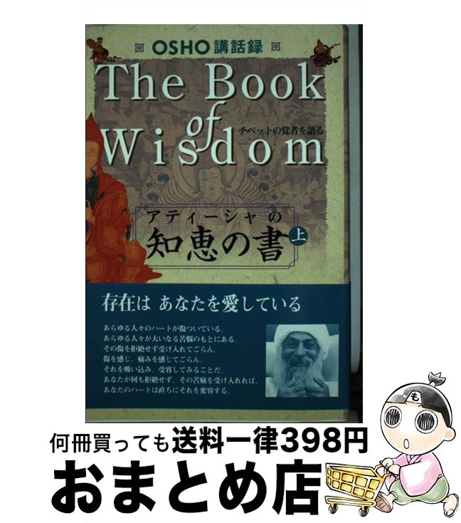 【中古】 アティーシャの知恵の書 チベットの覚者を語る 上 / OSHO, スワミ・ボーディ・デヴァヤナ / 市民出版社 [単行本]【宅配便出荷】