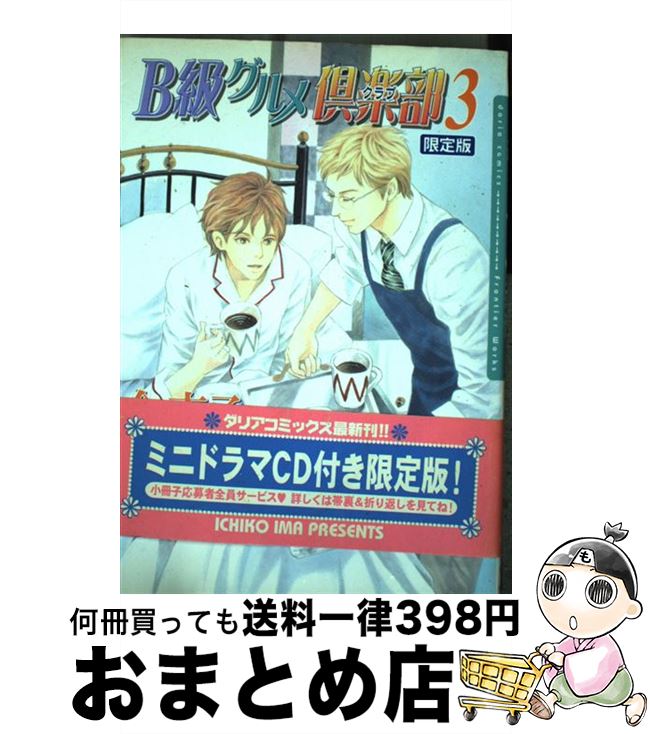 【中古】 B級グルメ倶楽部　3　限定版 / 今 市子 / フロンティアワークス [コミック]【宅配便出荷】