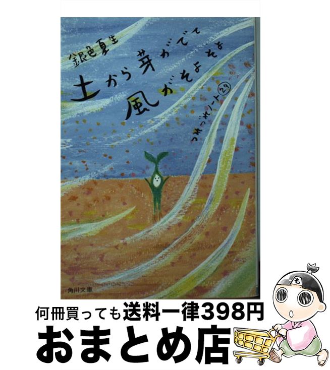 【中古】 土から芽がでて風がそよそよ つれづれノート29 / 銀色 夏生 / KADOKAWA/角川書店 [文庫]【宅配便出荷】